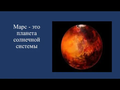 Марс - это планета солнечной системы