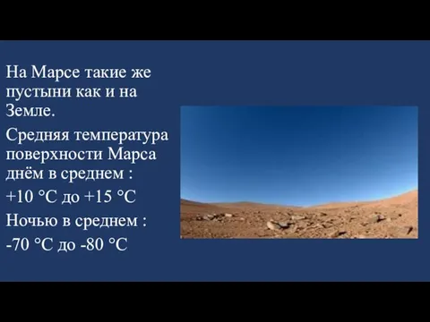 На Марсе такие же пустыни как и на Земле. Средняя