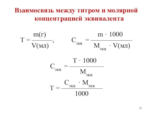 Взаимосвязь между титром и молярной концентрацией эквивалента m(г) m · 1000 Т =