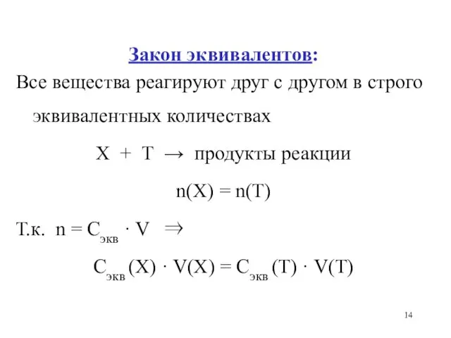 Закон эквивалентов: Все вещества реагируют друг с другом в строго эквивалентных количествах Х