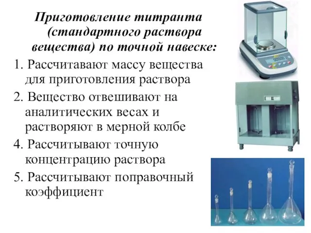 Приготовление титранта (стандартного раствора вещества) по точной навеске: 1. Рассчитавают массу вещества для