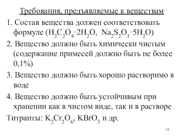 Требования, предъявляемые к веществам 1. Состав вещества должен соответствовать формуле (H2C2O4·2H2O, Na2S2O3·5H2O) 2.