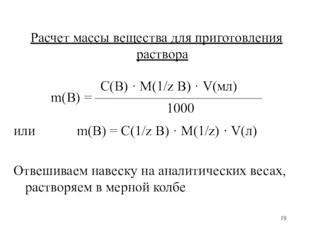 Расчет массы вещества для приготовления раствора С(В) · M(1/z В) · V(мл) m(B)