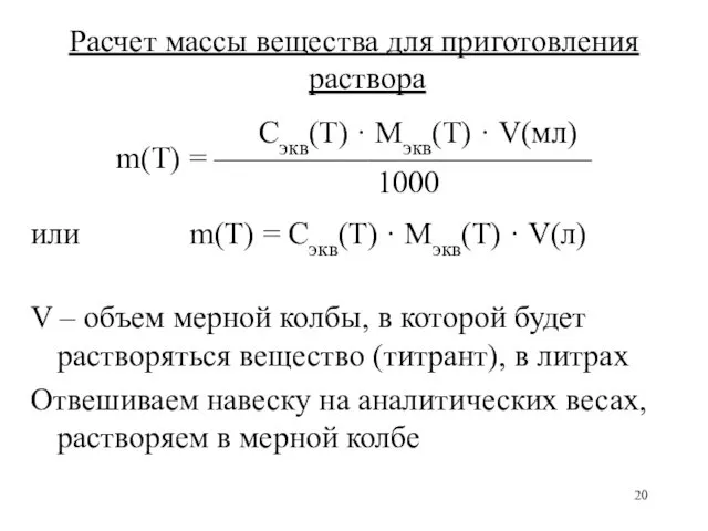 Расчет массы вещества для приготовления раствора Сэкв(Т) · Mэкв(Т) · V(мл) m(Т) =