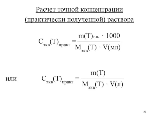 Расчет точной концентрации (практически полученной) раствора m(Т)т.н. · 1000 Сэкв(Т)практ