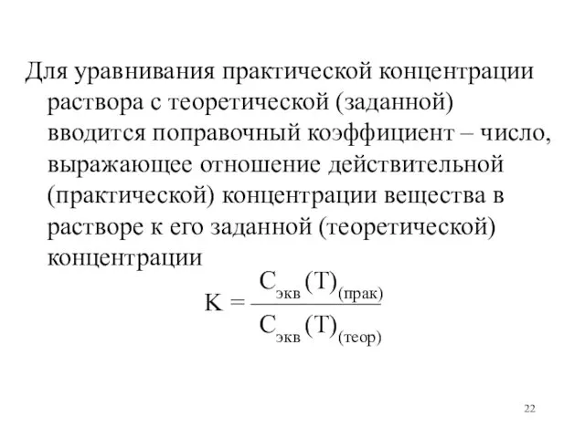 Для уравнивания практической концентрации раствора с теоретической (заданной) вводится поправочный