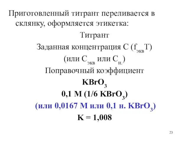 Приготовленный титрант переливается в склянку, оформляется этикетка: Титрант Заданная концентрация С (fэквТ) (или