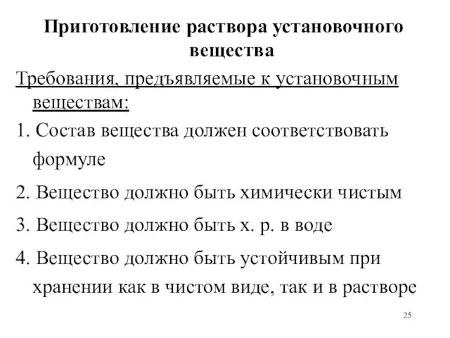 Приготовление раствора установочного вещества Требования, предъявляемые к установочным веществам: 1.