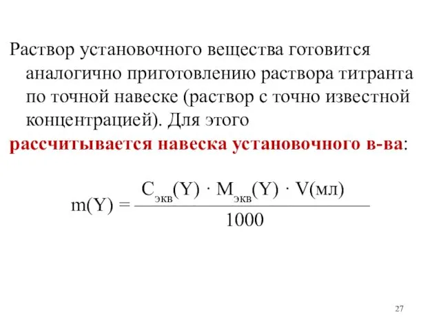 Раствор установочного вещества готовится аналогично приготовлению раствора титранта по точной навеске (раствор с