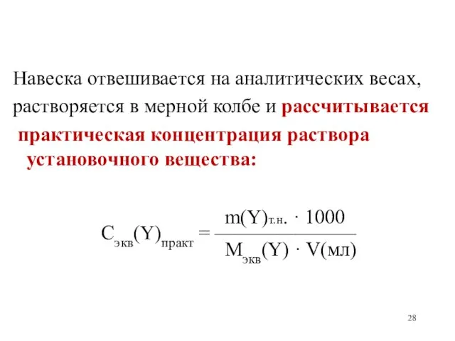 Навеска отвешивается на аналитических весах, растворяется в мерной колбе и рассчитывается практическая концентрация