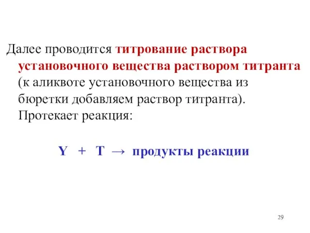 Далее проводится титрование раствора установочного вещества раствором титранта (к аликвоте установочного вещества из