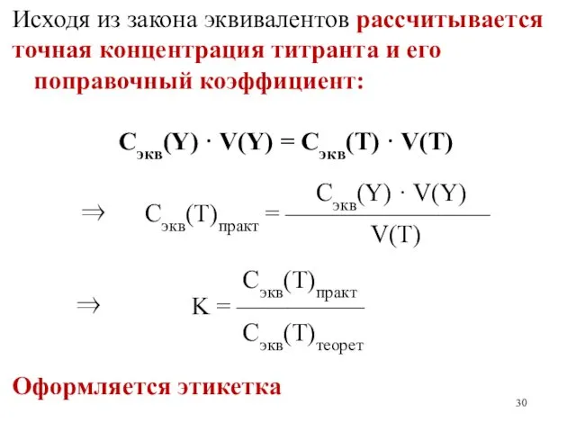 Исходя из закона эквивалентов рассчитывается точная концентрация титранта и его