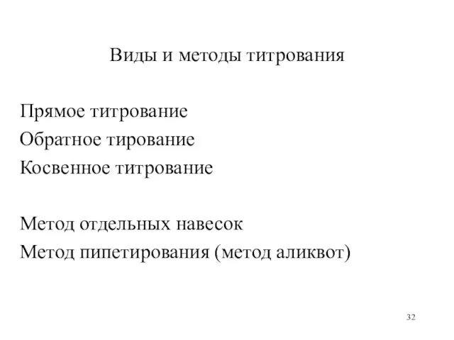 Виды и методы титрования Прямое титрование Обратное тирование Косвенное титрование