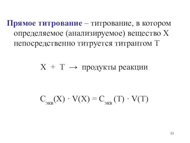 Прямое титрование – титрование, в котором определяемое (анализируемое) вещество Х непосредственно титруется титрантом