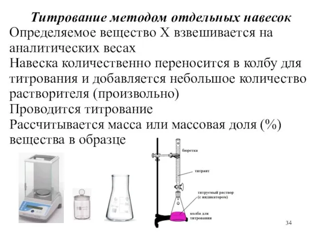 Титрование методом отдельных навесок Определяемое вещество Х взвешивается на аналитических
