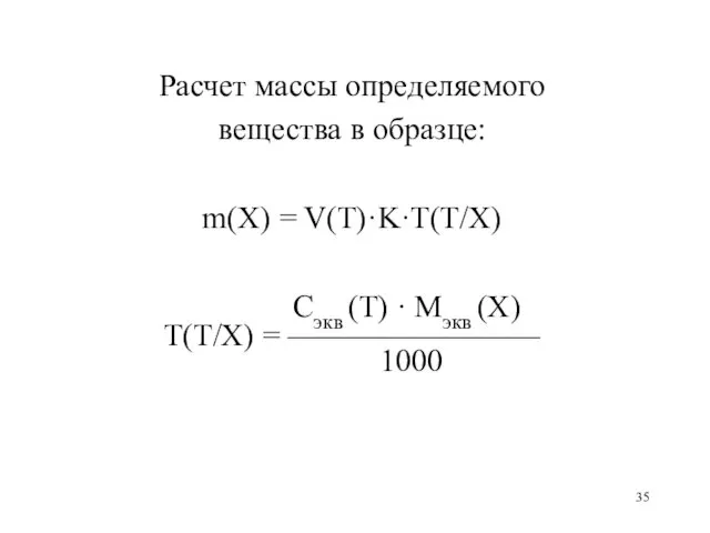 Расчет массы определяемого вещества в образце: m(X) = V(Т)·K·T(Т/X) Сэкв (Т) · Mэкв