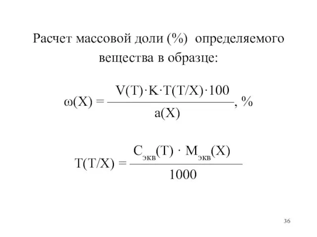 Расчет массовой доли (%) определяемого вещества в образце: V(Т)·K·T(Т/X)·100 ω(X) = —————————, %