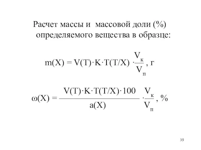 Расчет массы и массовой доли (%) определяемого вещества в образце: Vк m(X) =