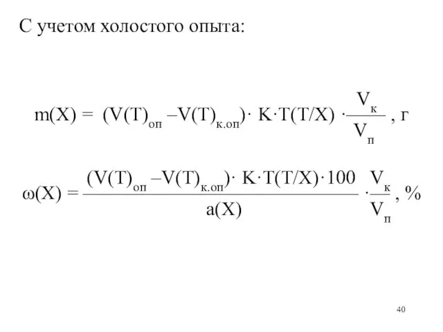С учетом холостого опыта: Vк m(X) = (V(Т)оп –V(Т)к.оп)· K·T(Т/X) ·—— , г
