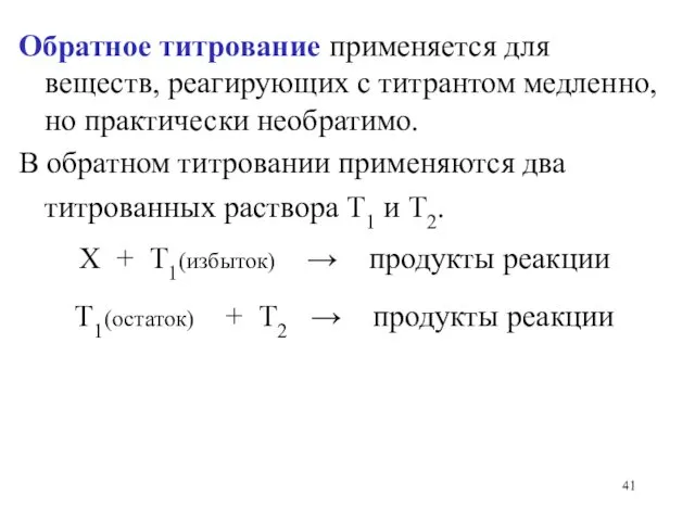 Обратное титрование применяется для веществ, реагирующих с титрантом медленно, но