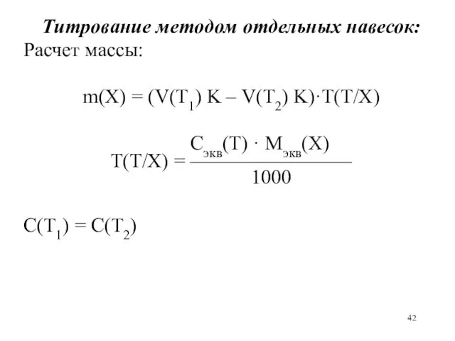 Титрование методом отдельных навесок: Расчет массы: m(X) = (V(Т1) K – V(Т2) K)·T(Т/X)