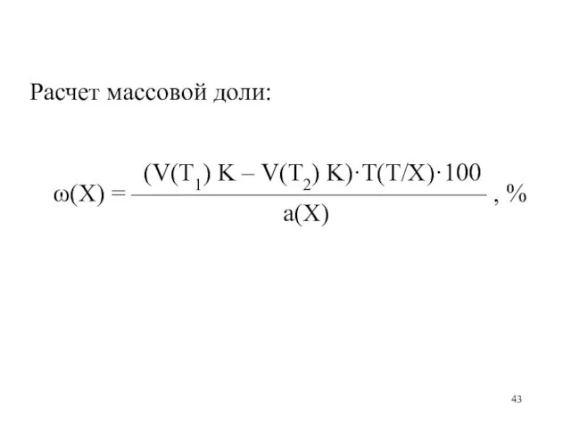 Расчет массовой доли: (V(Т1) K – V(Т2) K)·T(Т/X)·100 ω(X) = —————————————— , % а(Х)