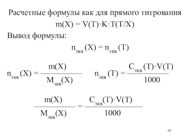 Расчетные формулы как для прямого титрования m(X) = V(Т)·K·T(Т/X) Вывод формулы: nэкв (X)