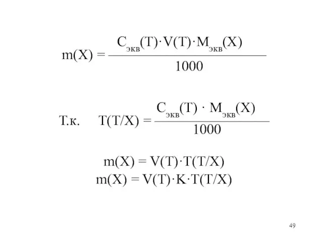 Сэкв(Т)·V(Т)·Mэкв(X) m(X) = ——————————— 1000 Сэкв(Т) · Mэкв(X) Т.к. Т(Т/Х) = ———————— 1000