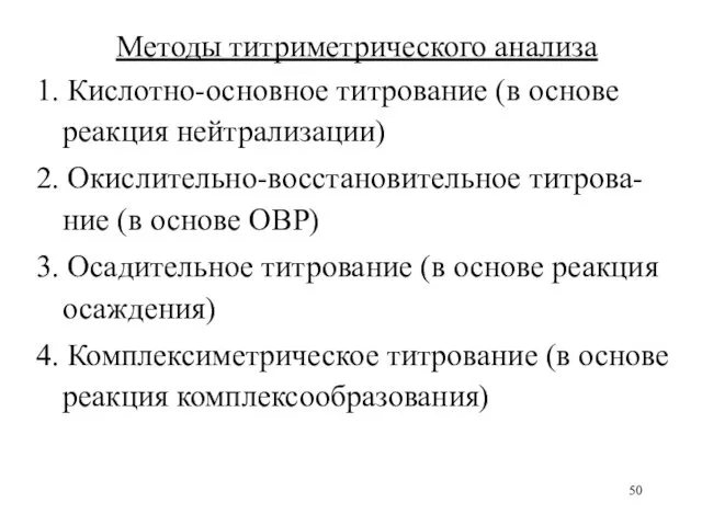 Методы титриметрического анализа 1. Кислотно-основное титрование (в основе реакция нейтрализации) 2. Окислительно-восстановительное титрова-ние