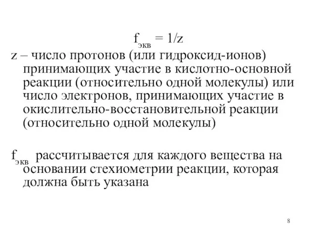 fэкв = 1/z z – число протонов (или гидроксид-ионов) принимающих участие в кислотно-основной