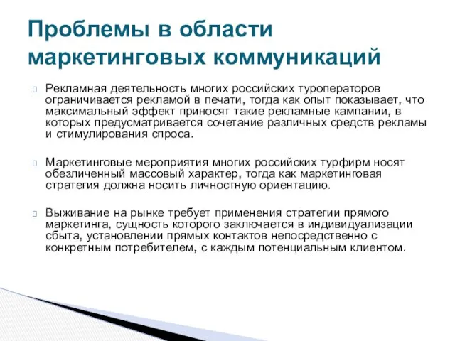 Рекламная деятельность многих российских туроператоров ограничивается рекламой в печати, тогда