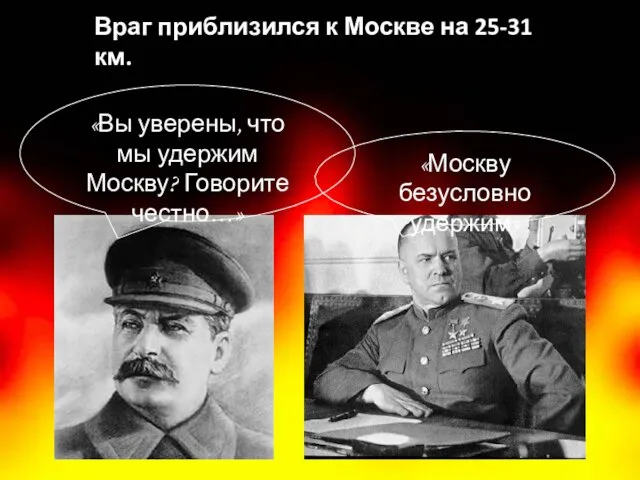 Враг приблизился к Москве на 25-31 км. «Вы уверены, что