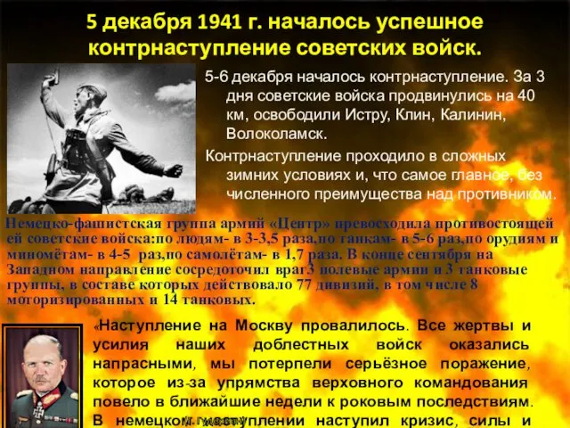 5 декабря 1941 г. началось успешное контрнаступление советских войск. 5-6