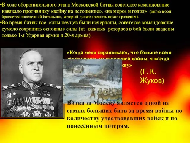 В ходе оборонительного этапа Московской битвы советское командование навязало противнику
