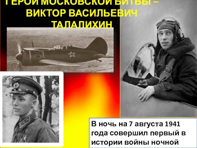 В ночь на 7 августа 1941 года совершил первый в