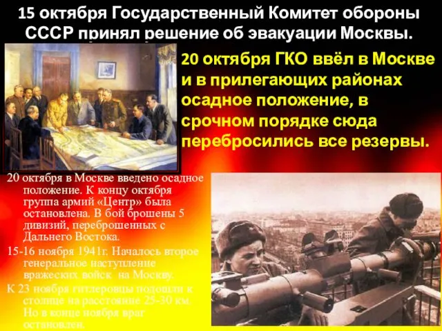 15 октября Государственный Комитет обороны СССР принял решение об эвакуации