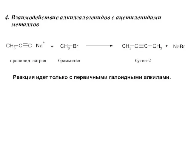 4. Взаимодействие алкилгалогенидов с ацетиленидами металлов пропинид натрия бромметан бутин-2