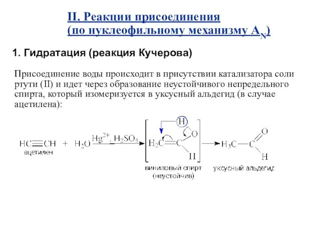 II. Реакции присоединения (по нуклеофильному механизму АN) 1. Гидратация (реакция