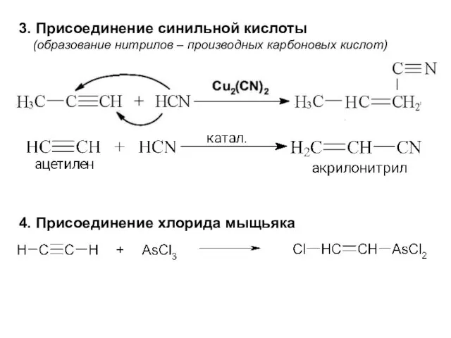 3. Присоединение синильной кислоты (образование нитрилов – производных карбоновых кислот) 4. Присоединение хлорида мыщьяка