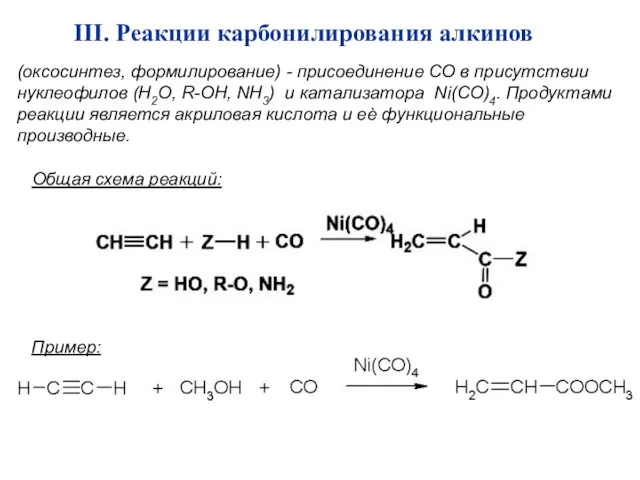 (оксосинтез, формилирование) - присоединение СО в присутствии нуклеофилов (Н2О, R-ОН,