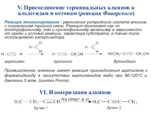 V. Присоединение терминальных алкинов к альдегидам и кетонам (реакция Фаворского)
