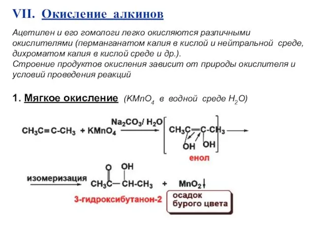 VII. Окисление алкинов 1. Мягкое окисление (KMnO4 в водной среде