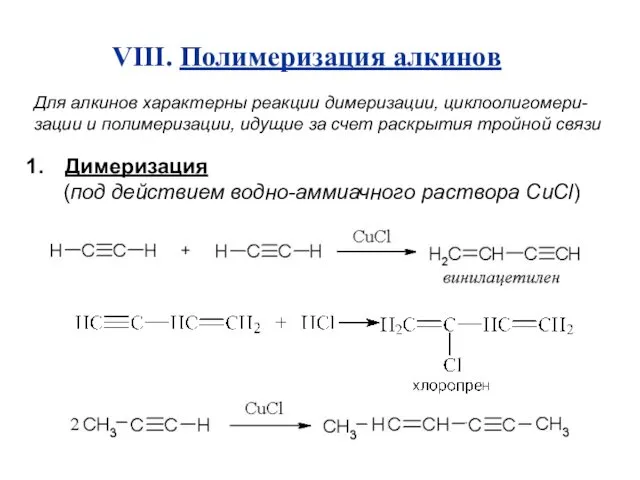 VIII. Полимеризация алкинов Для алкинов характерны реакции димеризации, циклоолигомери-зации и