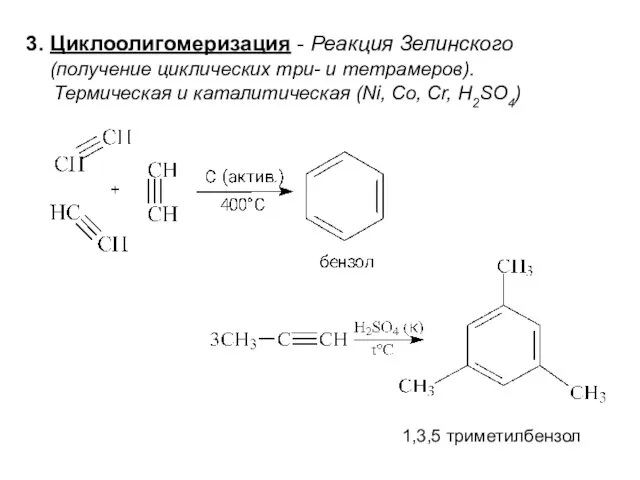 1,3,5 триметилбензол 3. Циклоолигомеризация - Реакция Зелинского (получение циклических три-