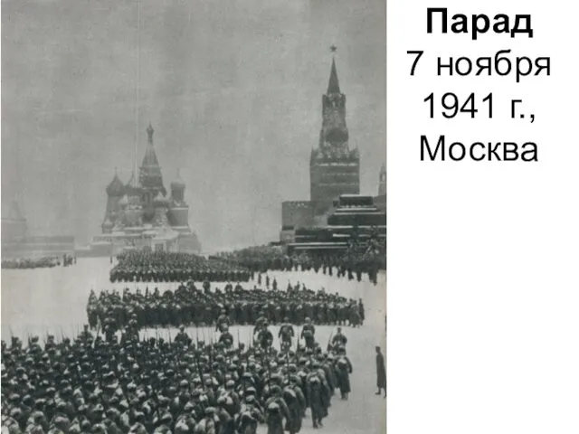 Парад 7 ноября 1941 г., Москва