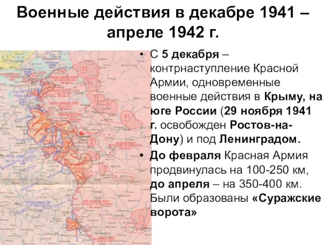Военные действия в декабре 1941 – апреле 1942 г. С
