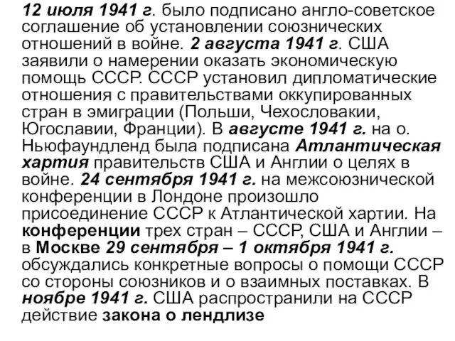 12 июля 1941 г. было подписано англо-советское соглашение об установлении