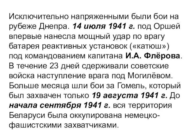Исключительно напряженными были бои на рубеже Днепра. 14 июля 1941