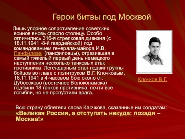 Герои битвы под Москвой Лишь упорное сопротивление советских воинов вновь