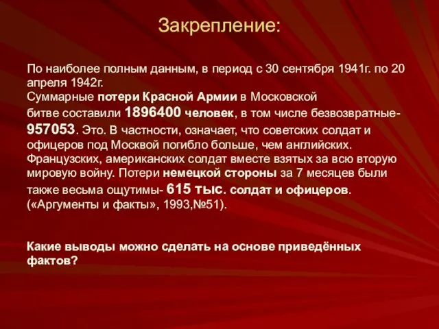 Закрепление: По наиболее полным данным, в период с 30 сентября